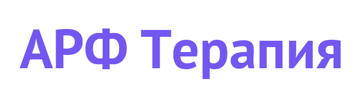 АРФ Терапия